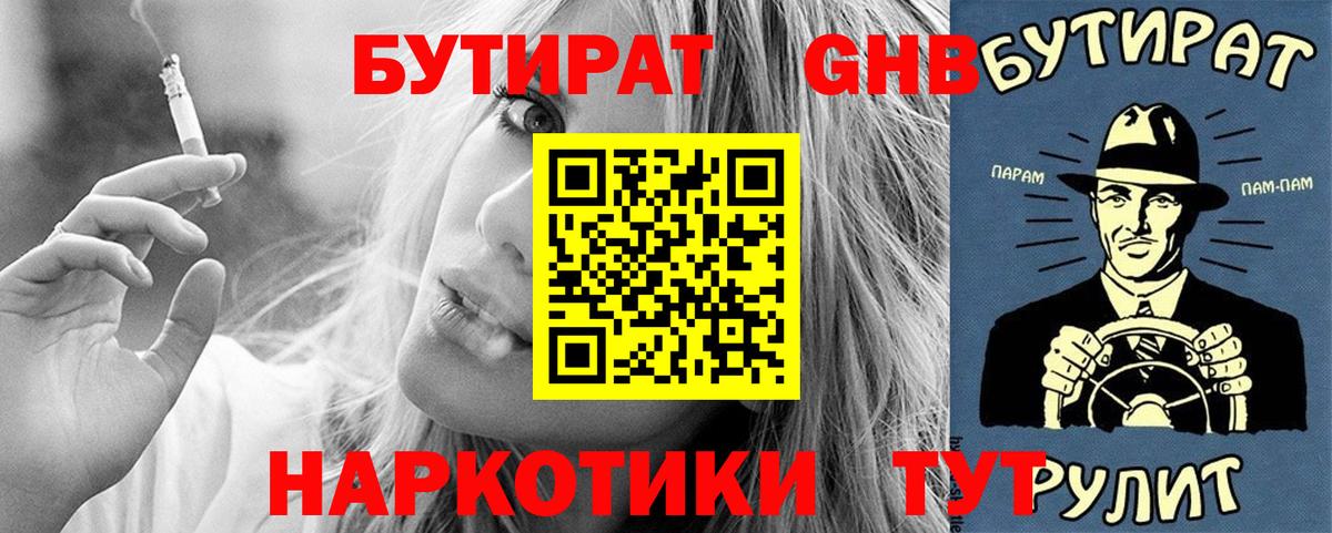 Бутират бутандиол  БУТИРАТ  Бузулук  Вход с VPN 